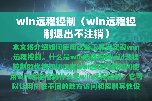 win远程控制（win远程控制退出不注销）