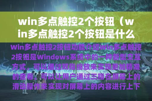 win多点触控2个按钮（win多点触控2个按钮是什么）