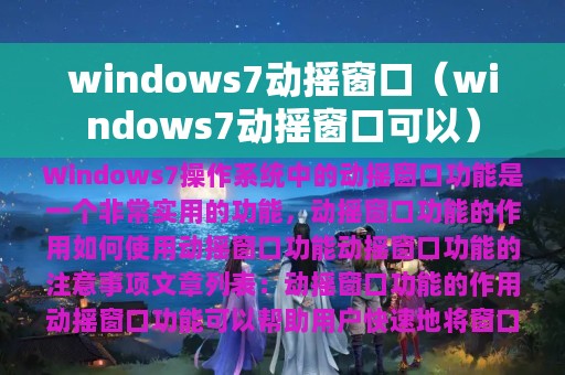 windows7动摇窗口（windows7动摇窗口可以）