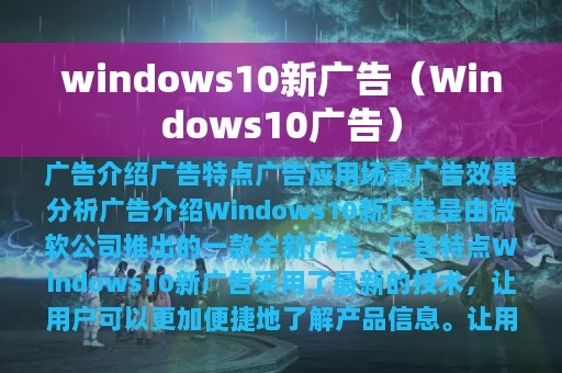 windows10新广告