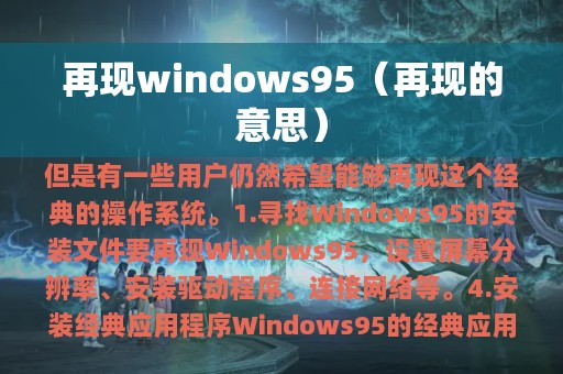 再现windows95（再现的意思）