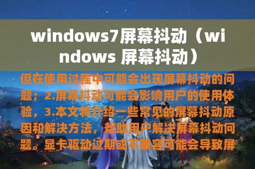 windows7屏幕抖动