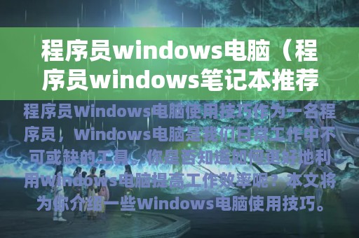 程序员windows电脑（程序员windows笔记本推荐）