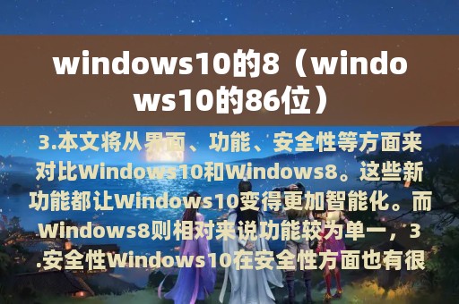 windows10的8