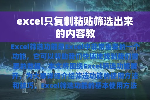 excel只复制粘贴筛选出来的内容教