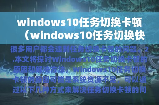 windows10任务切换卡顿（windows10任务切换快捷键）