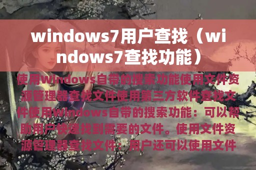 windows7用户查找（windows7查找功能）