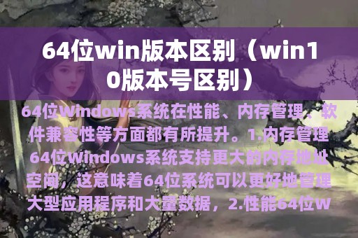 64位win版本区别（win10版本号区别）