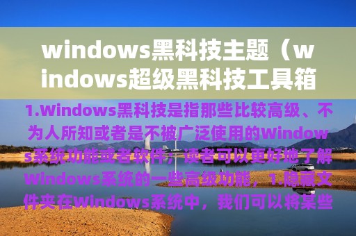 windows黑科技主题（windows超级黑科技工具箱）