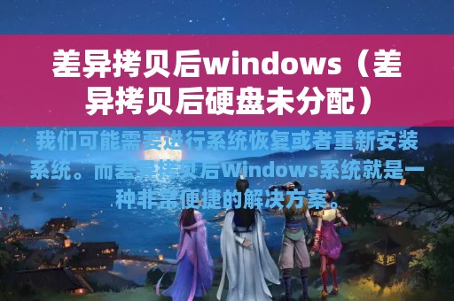 差异拷贝后windows（差异拷贝后硬盘未分配）