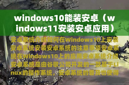 windows10能装安卓（windows11安装安卓应用）