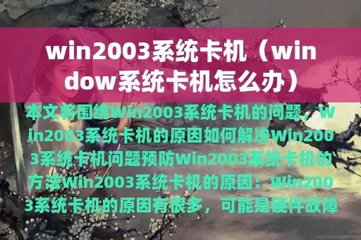 win2003系统卡机（window系统卡机怎么办）