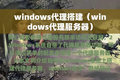 windows代理搭建（windows代理服务器）
