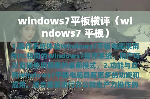windows7平板横评（windows7 平板）