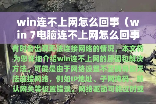 win连不上网怎么回事（win 7电脑连不上网怎么回事）