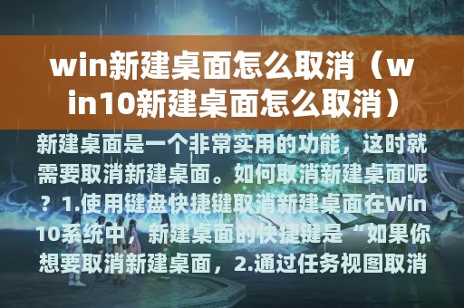 win新建桌面怎么取消（win10新建桌面怎么取消）