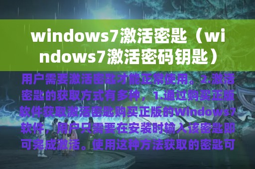 windows7激活密匙（windows7激活密码钥匙）