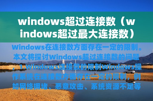 windows超过连接数（windows超过最大连接数）