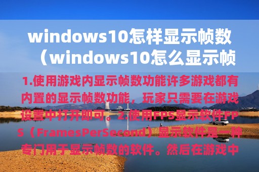 windows10怎样显示帧数（windows10怎么显示帧数）