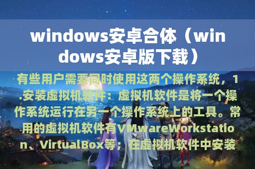 windows安卓合体