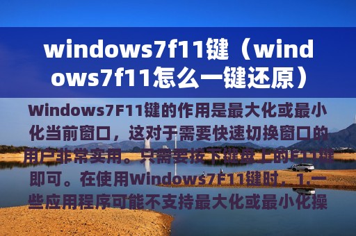 windows7f11键（windows7f11怎么一键还原）