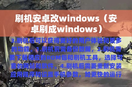 刷机安卓改windows（安卓刷成windows）