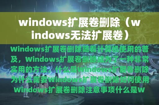 windows扩展卷删除