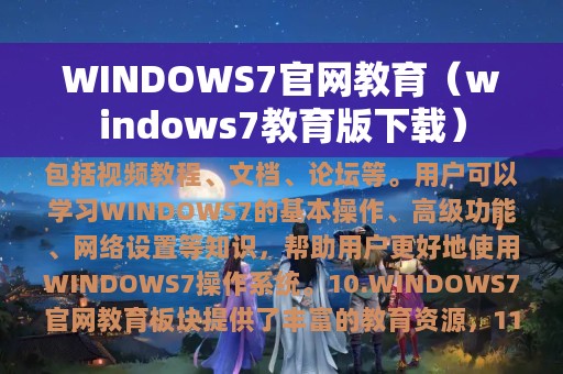 WINDOWS7官网教育（windows7教育版下载）