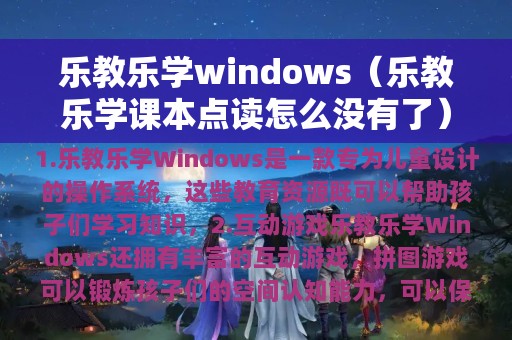 乐教乐学windows（乐教乐学课本点读怎么没有了）