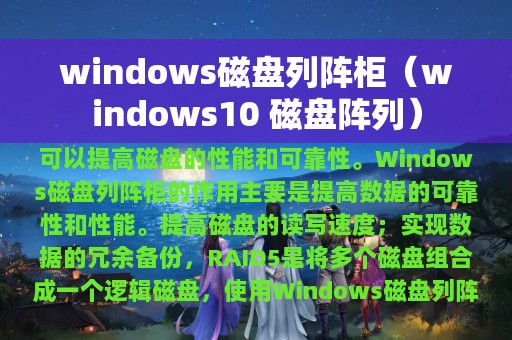 windows磁盘列阵柜