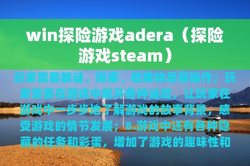 win探险游戏adera（探险游戏steam）