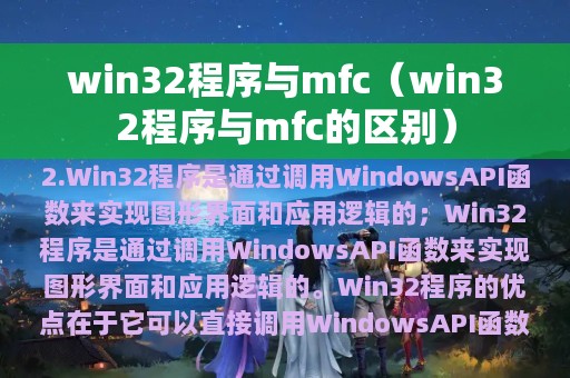 win32程序与mfc（win32程序与mfc的区别）