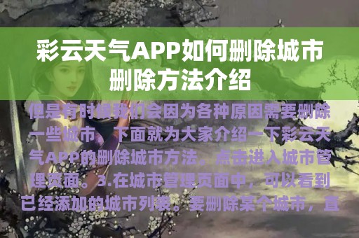 彩云天气APP如何删除城市删除方法介绍