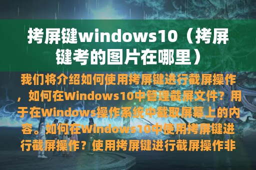 拷屏键windows10（拷屏键考的图片在哪里）