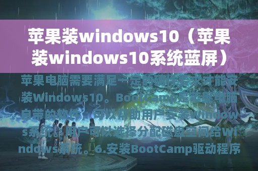 苹果装windows10（苹果装windows10系统蓝屏）