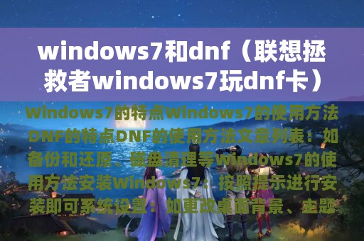 windows7和dnf（联想拯救者windows7玩dnf卡）