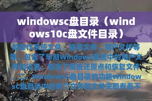 windowsc盘目录（windows10c盘文件目录）