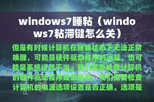 windows7睡粘（windows7粘滞键怎么关）