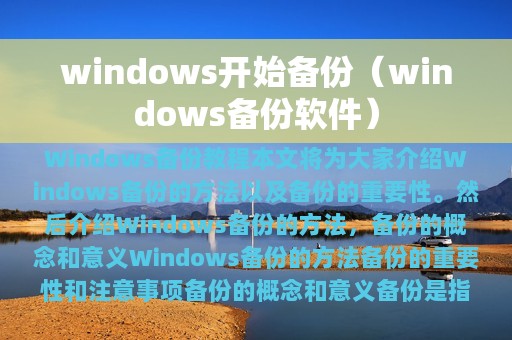 windows开始备份（windows备份软件）