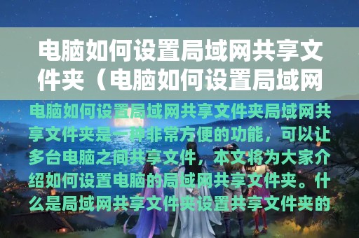 电脑如何设置局域网共享文件夹（电脑如何设置局域网共享）