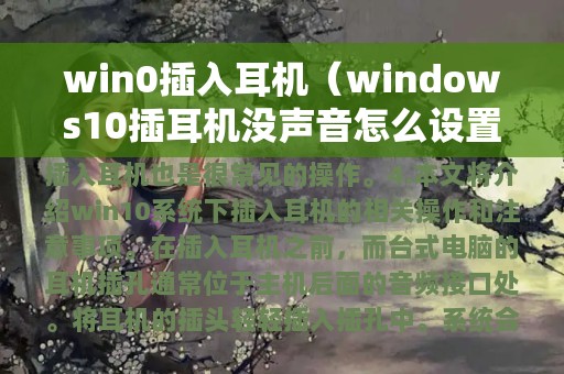 win0插入耳机（windows10插耳机没声音怎么设置）