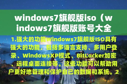 windows7旗舰版iso（windows7旗舰版账号大全）
