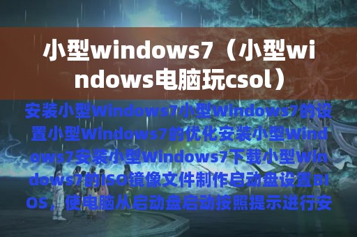 小型windows7（小型windows电脑玩csol）