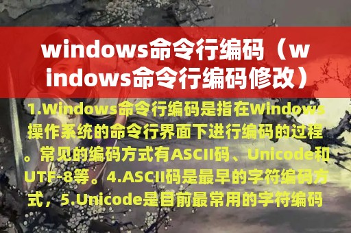 windows命令行编码（windows命令行编码修改）