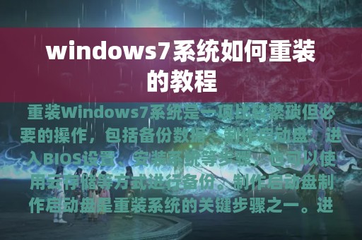 windows7系统如何重装的教程