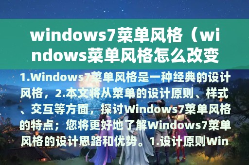 windows菜单风格怎么改变(windows7菜单风格)