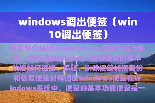 windows调出便签（win10调出便签）