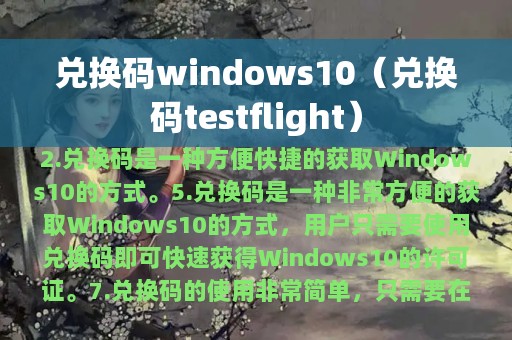 兑换码windows10（兑换码testflight）