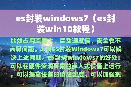 es封装windows7