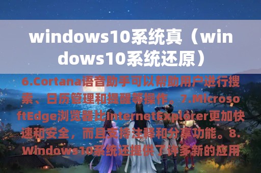 windows10系统真（windows10系统还原）